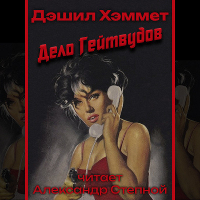 Слушайте бесплатные аудиокниги на русском языке | Audiobukva.com Хэммет Дэшил - Дело Гейтвудов