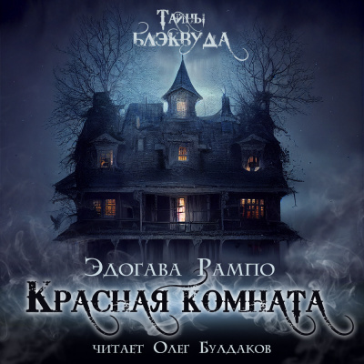 Слушайте бесплатные аудиокниги на русском языке | Audiobukva.com Рампо Эдогава - Красная комната