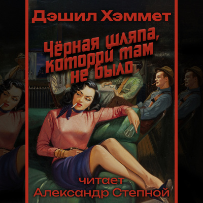 Слушайте бесплатные аудиокниги на русском языке | Audiobukva.com Хэммет Дэшил - Черная шляпа, которой там не было