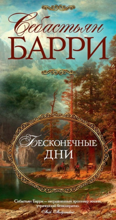 Слушайте бесплатные аудиокниги на русском языке | Audiobukva.com Барри Себастьян - Бесконечные дни