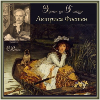 Слушайте бесплатные аудиокниги на русском языке | Audiobukva.com Гонкур Эдмон де - Актриса Фостен