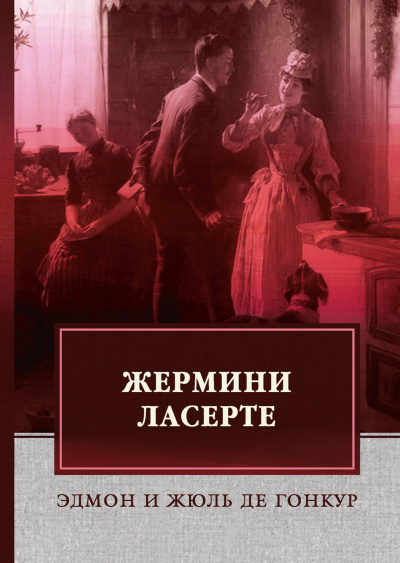 Слушайте бесплатные аудиокниги на русском языке | Audiobukva.com Гонкур Эдмон де, Гонкур Жюль де - Жермини Ласерте