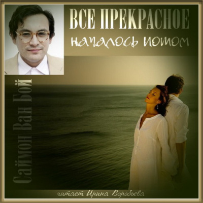 Слушайте бесплатные аудиокниги на русском языке | Audiobukva.com Ван Бой Саймон - Все прекрасное началось потом