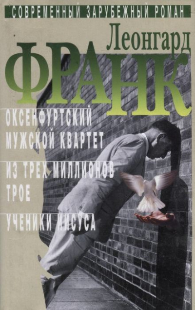 Слушайте бесплатные аудиокниги на русском языке | Audiobukva.com Франк Леонгард - Из трёх миллионов трое