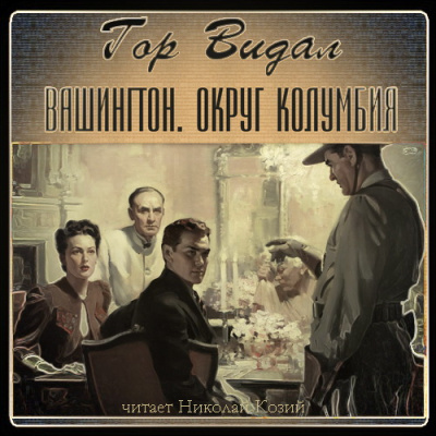 Слушайте бесплатные аудиокниги на русском языке | Audiobukva.com Гор Видал - Вашингтон. Округ Колумбия