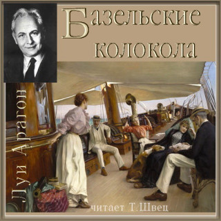 Слушайте бесплатные аудиокниги на русском языке | Audiobukva.com Арагон Луи - Базельские колокола