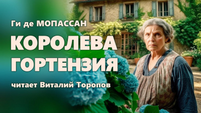 Слушайте бесплатные аудиокниги на русском языке | Audiobukva.com Ги Де Мопассан - Королева Гортензия