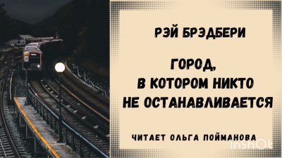 Слушайте бесплатные аудиокниги на русском языке | Audiobukva.com Брэдбери Рэй - Город, в котором никто не останавливается