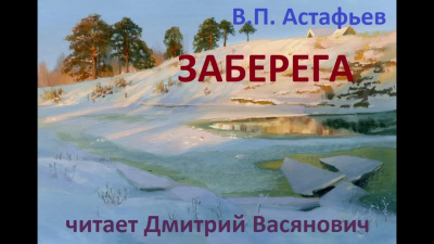 Слушайте бесплатные аудиокниги на русском языке | Audiobukva.com Астафьев Виктор - Заберега