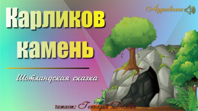 Слушайте бесплатные аудиокниги на русском языке | Audiobukva.com Карликов камень