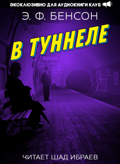 Слушайте бесплатные аудиокниги на русском языке | Audiobukva.com Бенсон Эдвард - В туннеле