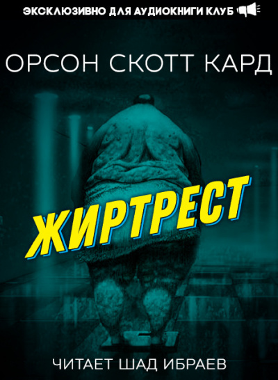 Слушайте бесплатные аудиокниги на русском языке | Audiobukva.com Кард Орсон Скотт - Жиртрест