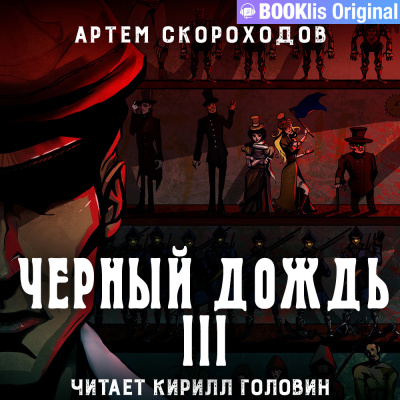 Слушайте бесплатные аудиокниги на русском языке | Audiobukva.com Скороходов Артем - Черный дождь 3