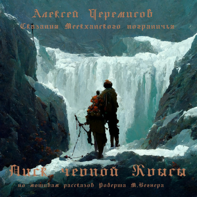Слушайте бесплатные аудиокниги на русском языке | Audiobukva.com Черемисов Алексей - Писк чёрной крысы