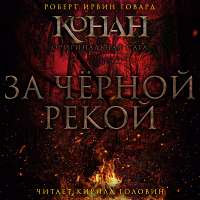 Слушайте бесплатные аудиокниги на русском языке | Audiobukva.com Говард Роберт - За чёрной рекой