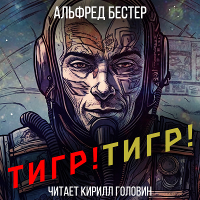 Слушайте бесплатные аудиокниги на русском языке | Audiobukva.com Бестер Альфред - Тигр Тигр