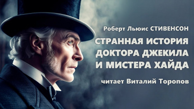 Слушайте бесплатные аудиокниги на русском языке | Audiobukva.com Стивенсон Роберт - Странная история доктора Джекила и мистера Хайда