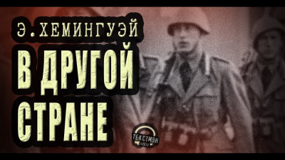 Слушайте бесплатные аудиокниги на русском языке | Audiobukva.com Хемингуэй Эрнест - В другой стране