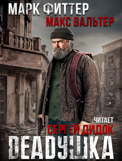 Слушайте бесплатные аудиокниги на русском языке | Audiobukva.com Фиттер Марк, Вальтер Макс - DEADушка. Книга 1.