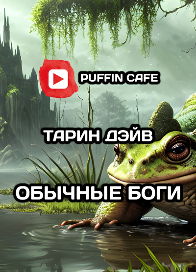 Слушайте бесплатные аудиокниги на русском языке | Audiobukva.com Тарин Дэйв - Обычные боги