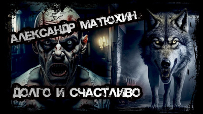 Слушайте бесплатные аудиокниги на русском языке | Audiobukva.com Матюхин Александр - Долго и счастливо
