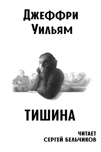 Слушайте бесплатные аудиокниги на русском языке | Audiobukva.com Уильям Джеффри - Тишина