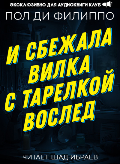 Слушайте бесплатные аудиокниги на русском языке | Audiobukva.com Филиппо Пол Ди - И сбежала вилка с тарелкой вослед
