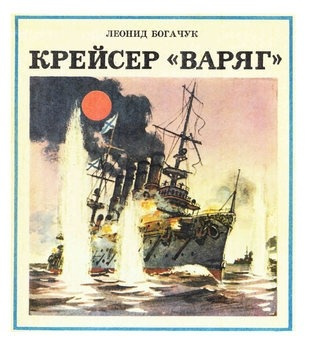 Слушайте бесплатные аудиокниги на русском языке | Audiobukva.com Богачук Леонид - Крейсер Варяг