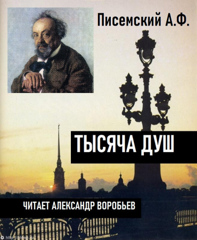 Слушайте бесплатные аудиокниги на русском языке | Audiobukva.com Писемский Алексей - Тысяча душ
