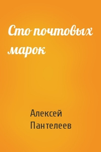 Слушайте бесплатные аудиокниги на русском языке | Audiobukva.com Пантелеев Леонид - Сто почтовых марок