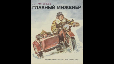 Слушайте бесплатные аудиокниги на русском языке | Audiobukva.com Пантелеев Леонид - Главный инженер