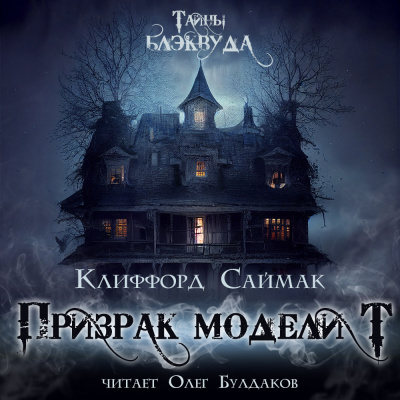 Слушайте бесплатные аудиокниги на русском языке | Audiobukva.com Саймак Клиффорд - Призрак модели Т