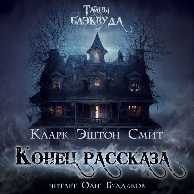 Слушайте бесплатные аудиокниги на русском языке | Audiobukva.com Смит Кларк Эштон - Конец рассказа