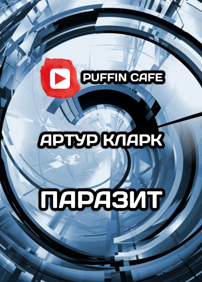 Слушайте бесплатные аудиокниги на русском языке | Audiobukva.com Кларк Артур - Паразит
