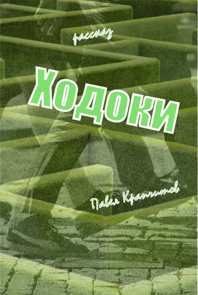 Слушайте бесплатные аудиокниги на русском языке | Audiobukva.com Крапчитов Павел - Ходоки. Начало