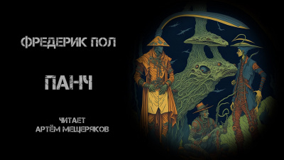 Слушайте бесплатные аудиокниги на русском языке | Audiobukva.com Пол Фредерик - Панч