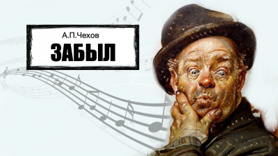 Слушайте бесплатные аудиокниги на русском языке | Audiobukva.com Чехов Антон - Забыл