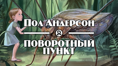 Слушайте бесплатные аудиокниги на русском языке | Audiobukva.com Андерсон Пол - Поворотный пункт
