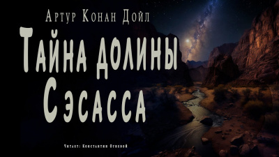 Слушайте бесплатные аудиокниги на русском языке | Audiobukva.com Дойл Артур Конан - Тайна долины Сэсасса