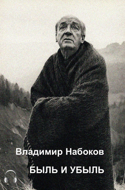 Слушайте бесплатные аудиокниги на русском языке | Audiobukva.com Набоков Владимир - Быль и убыль
