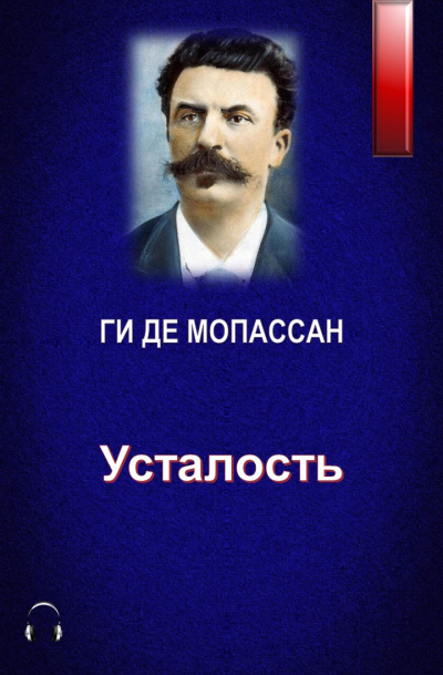 Слушайте бесплатные аудиокниги на русском языке | Audiobukva.com Ги Де Мопассан - Усталость