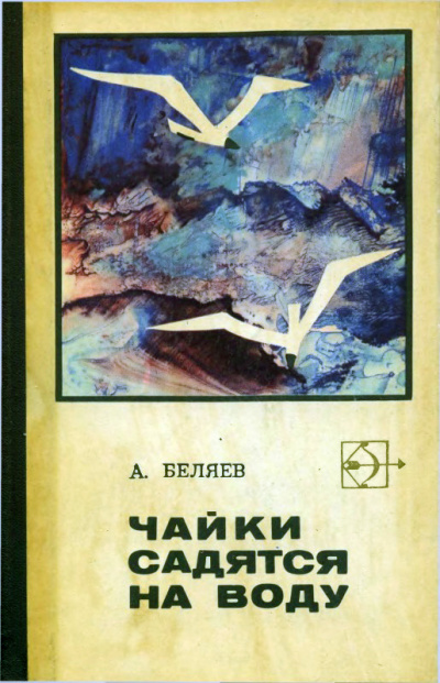 Слушайте бесплатные аудиокниги на русском языке | Audiobukva.com Беляев Альберт - Снабженческий рейс