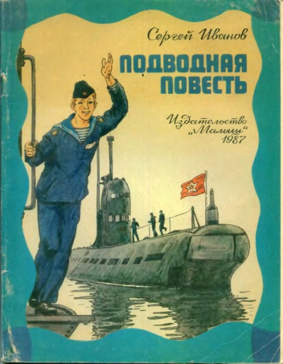Слушайте бесплатные аудиокниги на русском языке | Audiobukva.com Иванов Сергей - Подводная повесть