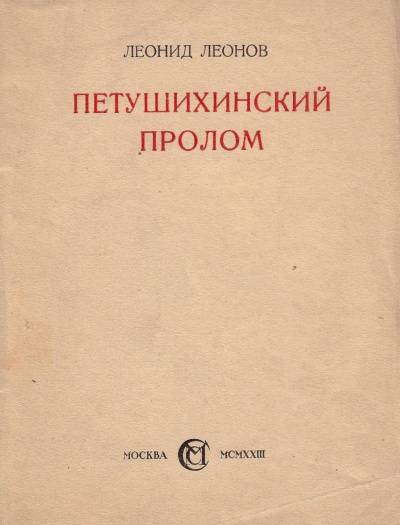 Слушайте бесплатные аудиокниги на русском языке | Audiobukva.com Леонов Леонид - Петушихинский пролом