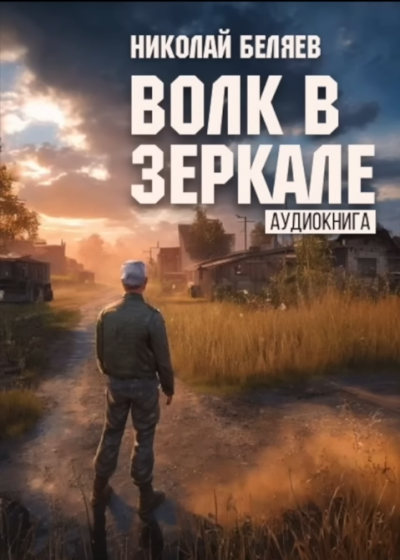 Слушайте бесплатные аудиокниги на русском языке | Audiobukva.com Беляев Николай - Волк в зеркале