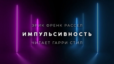 Слушайте бесплатные аудиокниги на русском языке | Audiobukva.com Рассел Эрик Фрэнк - Импульсивность