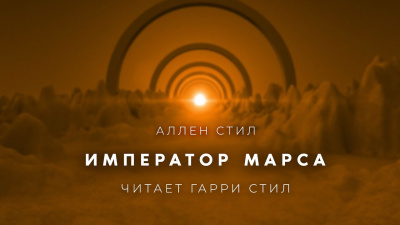 Слушайте бесплатные аудиокниги на русском языке | Audiobukva.com Стил Аллен - Император Марса