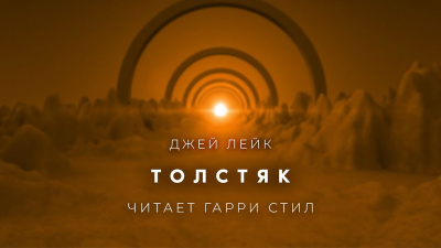 Слушайте бесплатные аудиокниги на русском языке | Audiobukva.com Лейк Джей - Толстяк