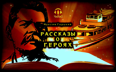 Слушайте бесплатные аудиокниги на русском языке | Audiobukva.com Горький Максим - Рассказы о героях