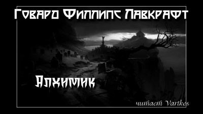 Слушайте бесплатные аудиокниги на русском языке | Audiobukva.com Лавкрафт Говард - Алхимик
